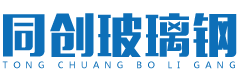 沈陽同創玻璃鋼有限公司